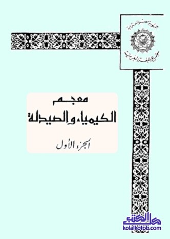 معجم الكيمياء والصيدلة : الجزء الأول
